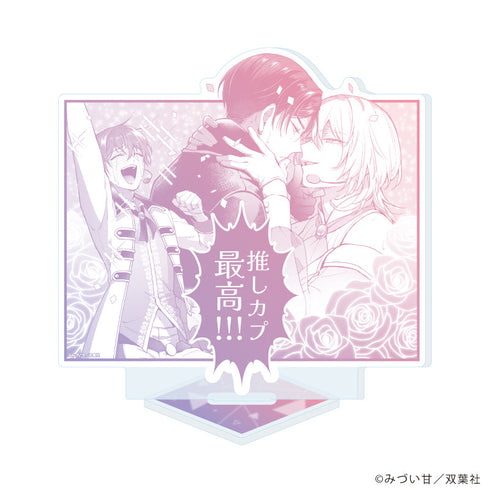 『推しカプに愛されて解釈違いです!!』アクリルスタンド02/B(公式イラスト)